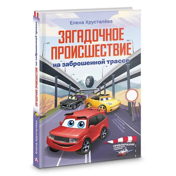 Книга Загадочное происшествие на заброшенной трассе (Елена Хрусталева) — 4