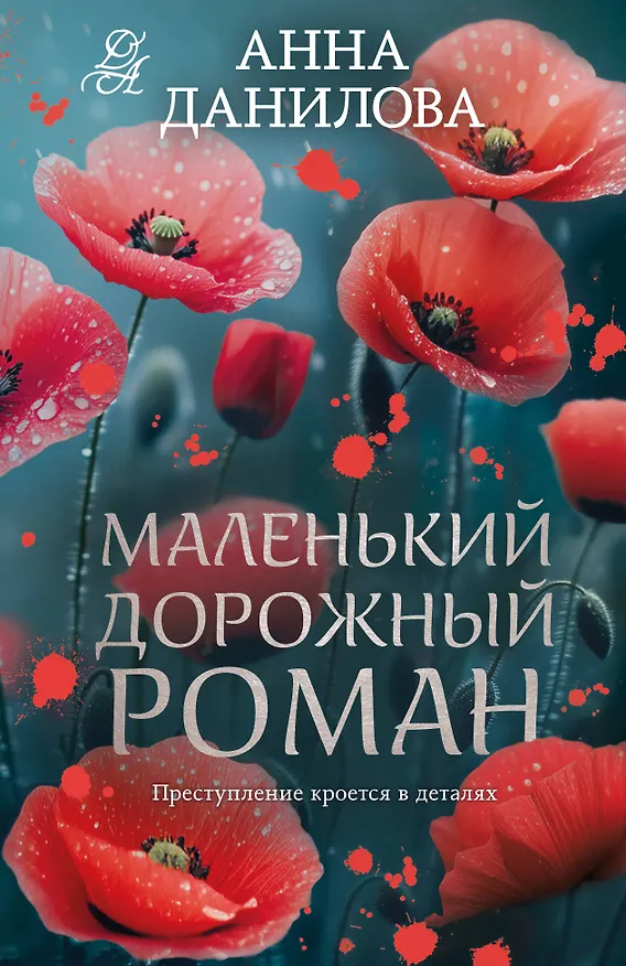 Книга Маленький дорожный роман (Анна Данилова) — 1