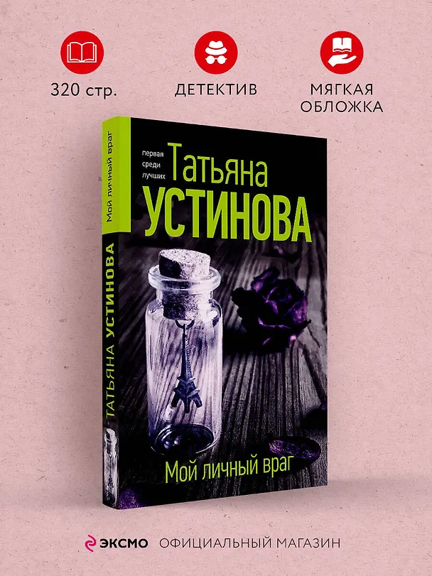 Книга Мой личный враг (Татьяна Устинова) — 5