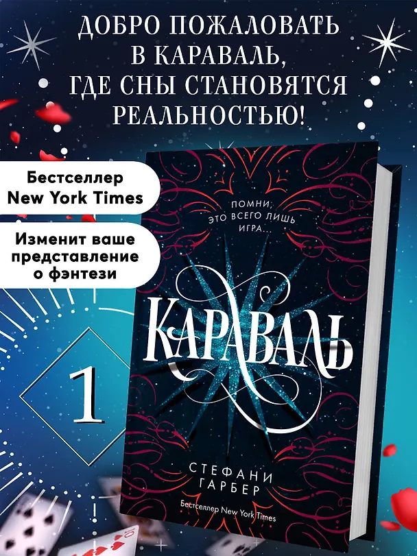 Книга Караваль (Стефани Гарбер) — 7