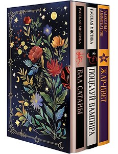 Мчатся бесы рой за роем (набор из 3 книг: "Бал Сатаны. Русская мистика", "Поцелуй вампира. Русская мистика" и "Жар-Цвет" А.В. Амфитеатрова в подарочном футляре)