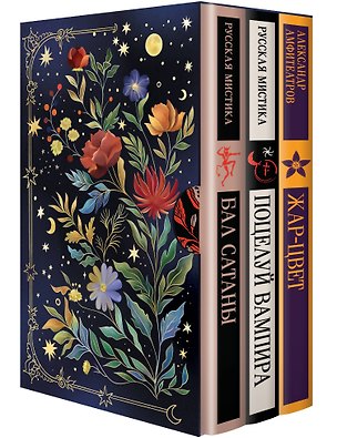 Книга Мчатся бесы рой за роем (набор из 3 книг: "Бал Сатаны. Русская мистика", "Поцелуй вампира. Русская мистика" и "Жар-Цвет" А.В. Амфитеатрова в подарочном футляре) (Александр Амфитеатров, Николай Гоголь, Алексей Толстой, Владимир Даль, Федор Достоевский, Надежда Тэффи, Антон Чехов)