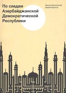 По следам Азербайджанской Демократической Республики