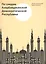 По следам Азербайджанской Демократической Республики — 2124246 — 1