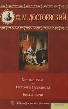 Бедные люди. Неточка Незванова. Белые ночи (Текст) / (Шедевры на все времена). Достоевский Ф.М. (Книжный клуб семейного досуга) — 2204685 — 1