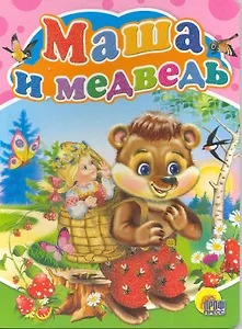 Маша и медведь / (Читаем детям) (картон) (Проф - Пресс)