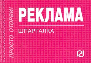Реклама: Шпаргалка