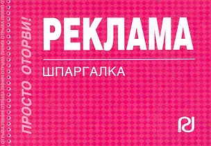 Книга Реклама: Шпаргалка ()