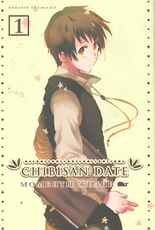Моменты жизни. Том 1 (Chibisan Date). Манга