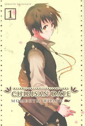 Моменты жизни. Том 1 (Chibisan Date). Манга