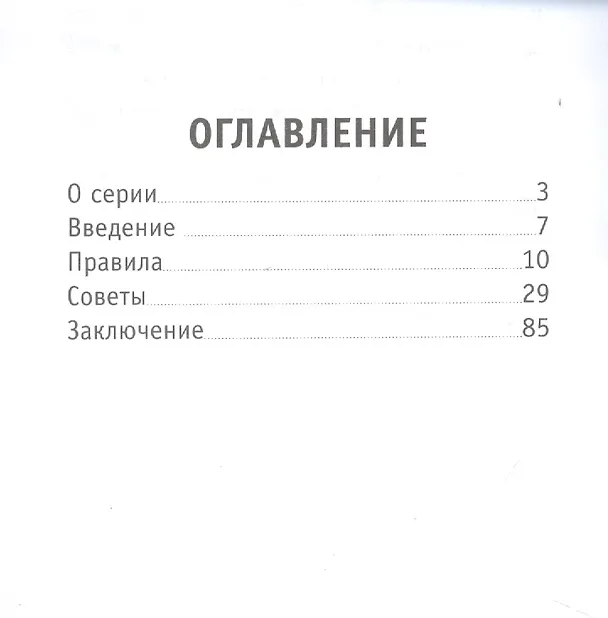 Книга Советы на все случаи жизни. Цель в жизни. (Светлана Лада-Русь (Пеунова)) — 3