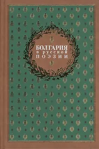Болгария в русской поэзии : антология