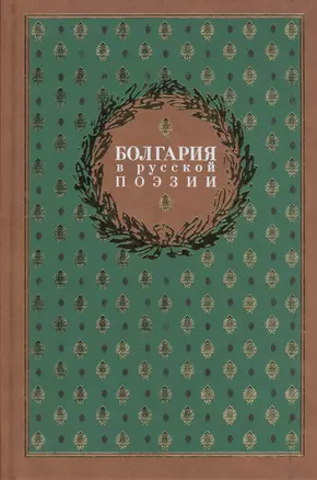 Болгария в русской поэзии : антология — 2535014 — 1