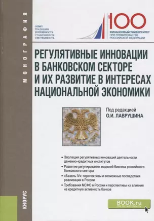 Регулятивные инновации в банковском секторе и их развитие в интересах национальной экономики. Монография — 2738141 — 1