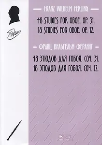 48 этюдов для гобоя. Сочинение 31. 18 этюдов для гобоя. Сочинение 12