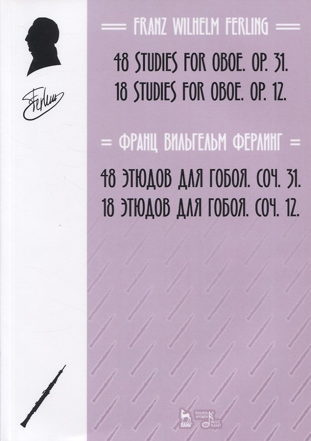 Книга 48 этюдов для гобоя. Сочинение 31. 18 этюдов для гобоя. Сочинение 12 () — 1