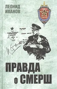 Правда о СМЕРШ