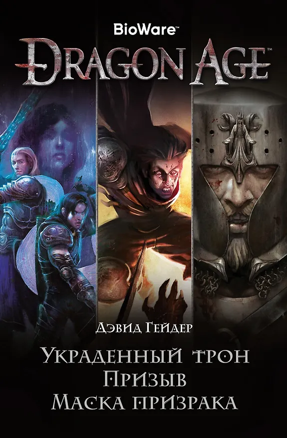 Книга Dragon Age. Украденный трон. Призыв. Маска призрака (Дэвид Гейдер) — 1