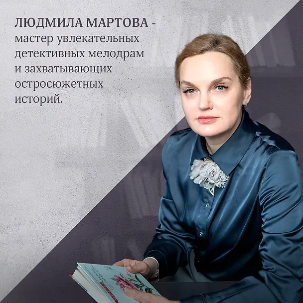 Книга Роковое завещание (Людмила Мартова) — 6