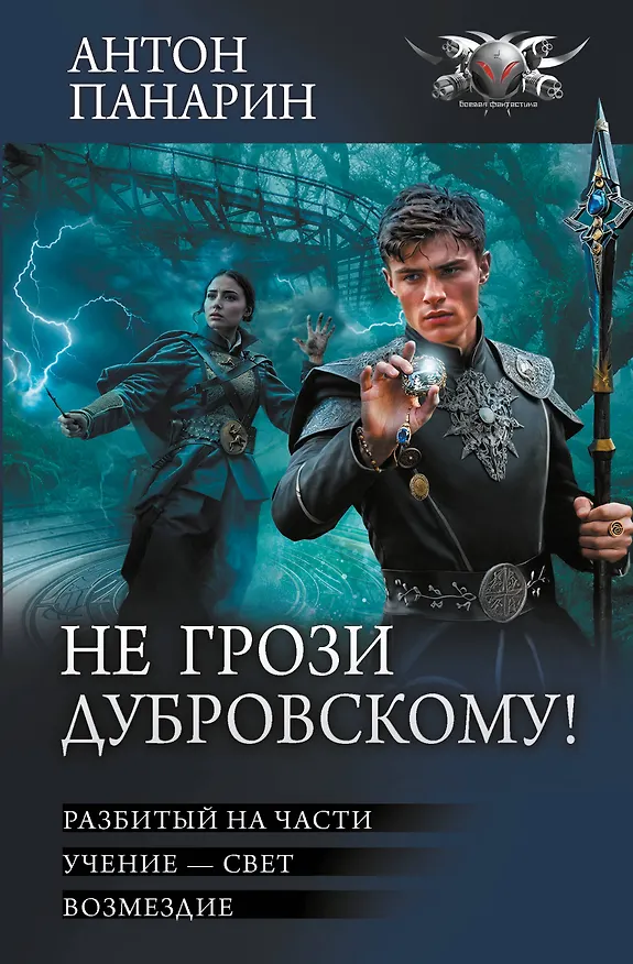Книга Не грози Дубровскому! (Антон Панарин) — 1