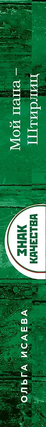 Книга Мой папа - Штирлиц (Ольга Исаева) — 3