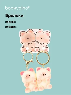 Брелоки парные Два котика (ПВХ) (5х4) (12-NVEB-1) 3078825