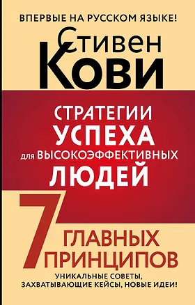 Книга Стратегии успеха для высокоэффективных людей. 7 главных принципов. Уникальные советы, захватывающие кейсы, новые идеи! (Стивен Ричардс Кови)