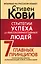 Стратегии успеха для высокоэффективных людей. 7 главных принципов. Уникальные советы, захватывающие кейсы, новые идеи! — 3149752 — 1