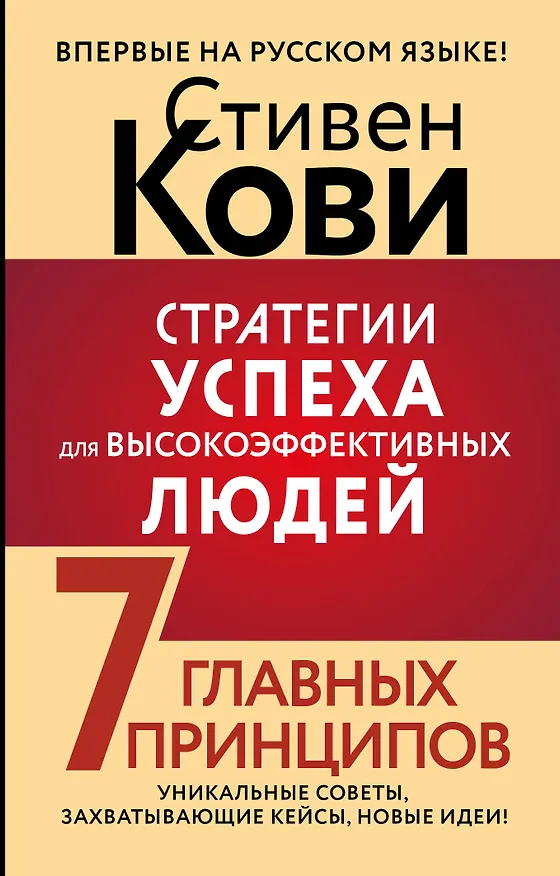 Книга Стратегии успеха для высокоэффективных людей. 7 главных принципов. Уникальные советы, захватывающие кейсы, новые идеи! (Стивен Р. Кови) — 1
