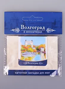 Магнитная закладка Волгоград Триумфальная Арка (72Vlg02)