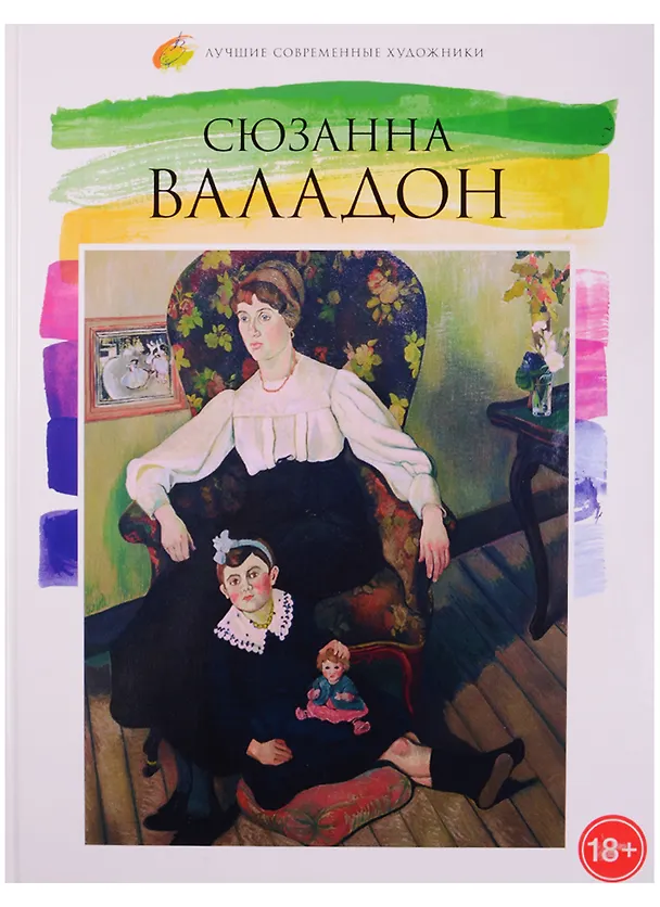 Книга Лучшие современные художники. Том 44. Сюзанна Валадон (Елизавета Минаева) — 1