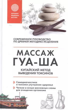 Китайский массаж ГУА-ША. Уникальный метод удаления токсинов из организма — 2725869 — 1