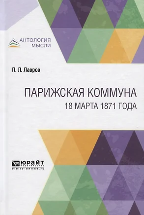 Парижская коммуна. 18 марта 1871 года — 2741535 — 1