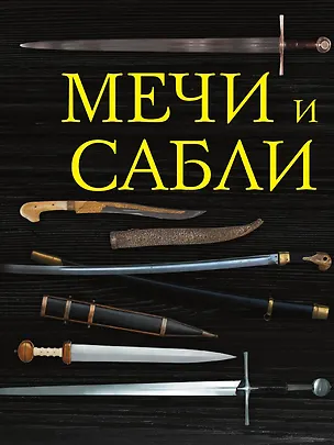 Книга Мечи и сабли ()