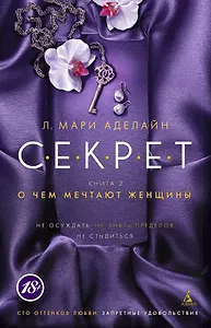 С.Е.К.Р.Е.Т. Книга 2. О чем мечтают женщины