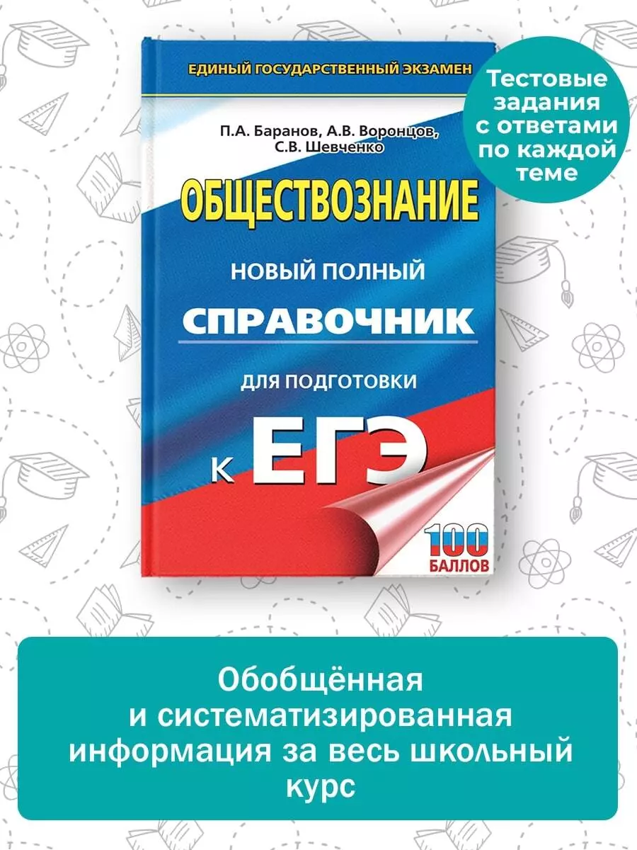 ЕГЭ. Обществознание. Новый полный справочник для подготовки к ЕГЭ (Пётр  Баранов, Александр Воронцов, Сергей Шевченко) - купить книгу с доставкой в  интернет-магазине «Читай-город». ISBN: 978-5-17-157036-1