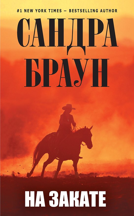 Книга На закате (Сандра Браун) — 1