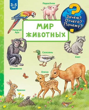 Книга Мир животных (Энн Мюллер)