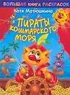 Книга Пираты Кошмарского моря: Большая книга раскрасок (Александр Тимофеев)