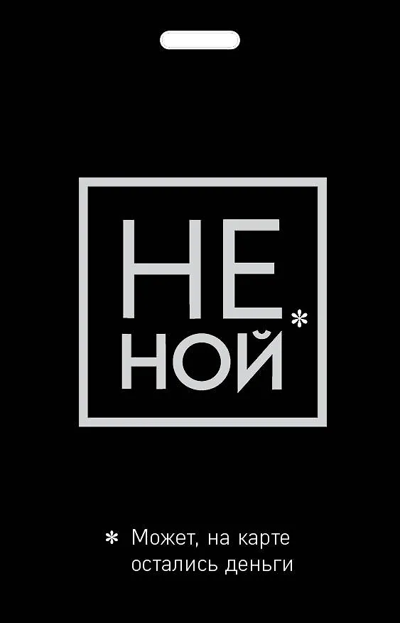 Кардхолдер "Джен Синсеро. Не ной. Может, на карте остались деньги" 2838556 — 2