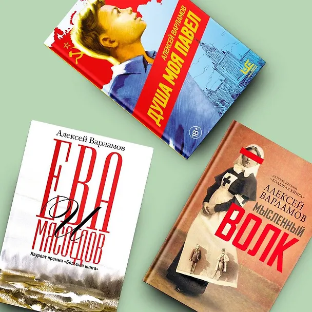 Книга Душа моя Павел (Алексей Варламов) — 9