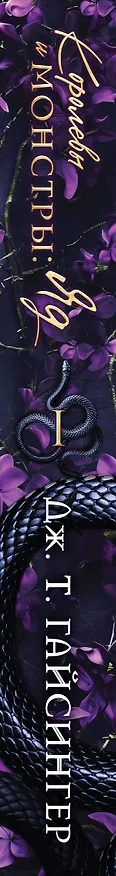 Книга Королевы и монстры: Яд (Дж. Т. Гайсингер) — 3