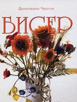 Книга Бисер (Донателла Чиотти) — 1