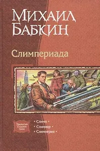 Слимпериада. Трилогия в одном томе