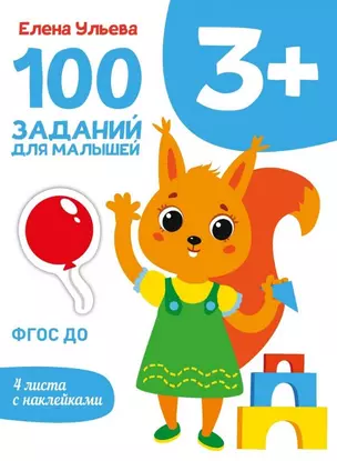 100 заданий для малышей 3+ — 2942752 — 1