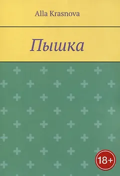 Пышка