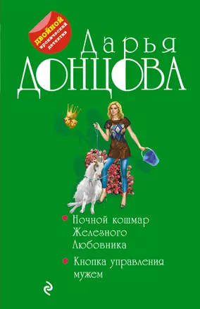 Ночной кошмар Железного Любовника. Кнопка управления мужем — 3014277 — 1