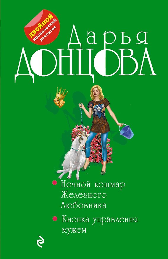 Книга Ночной кошмар Железного Любовника. Кнопка управления мужем (Дарья Донцова) — 1