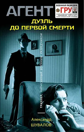 Книга Дуэль до первой смерти (Александр Шувалов)