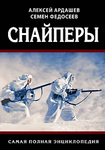 Снайперы. Самая полная энциклопедия